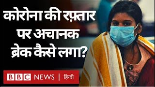 Coronavirus India Update : India में Corona Virus क्या कमज़ोर हो रहा है? (BBC Hindi)