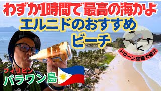 ナクパンビーチ   エルニドから原付 １時間で最高のビーチ⛱️ フィリピン パラワン島 #ドローン撮影 ＃一人旅 #原付旅