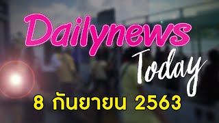 โดนแล้ว! ป.ป.ช.แจ้งข้อหา “ปารีณา” ปมยื่นทรัพย์สินเท็จ-รุกที่ป่า | Dailynews Today 090863