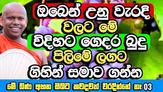 ඔබෙන් උනු පරණ වැරදි වලට මෙහෙම ගෙදර බුදු පිලිමේ ලගට ගිහින් සමාව ගන්න​ | Welimada Saddaseela Himi Bana