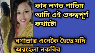 বগাস্ৰাৱ(ধাতু) কিয় হয়|বগাস্ৰাৱ কেনেকুৱা হলে ডাক্তৰক দেখুৱাব লাগে/white discharge কেনেকৈ ভাল কৰিব