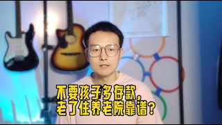 一个孩子都没有，老了后悔的概率有多大？