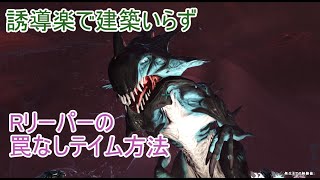 【ARK攻略】Rリーパーの罠なしテイム方法解説【ジェネシス2】