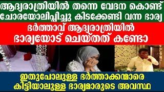 ആദ്യരാത്രിയിൽ തന്നെ വേദന കൊണ്ട് ചോരയോലിപ്പിച്ചു കിടക്കേണ്ടി വന്ന ഭാര്യ; ഭർത്താവ് ഭാര്യയോട് ചെയ്തത്