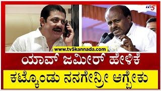 ಜಮೀರ್ ತುಂಬಾ ಬೆಳೆದಿರೋರು ನಾವಿನ್ನು ಸಣ್ಣವರು..! | HD Kumaraswamy | Zameer Ahmed | Tv5 Kannada