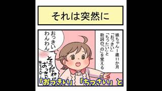 【育児マンガ】言葉を覚え始めた娘（1歳11ヶ月）のママへの口撃が厳し過ぎるby すずまる