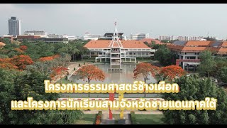 โครงการธรรมศาสตร์ช้างเผือก และโครงการนักเรียนสามจังหวัดชายแดนภาคใต้