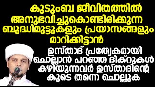 ജീവിതത്തിൽ അനുഭവിച്ചുകൊണ്ടിരിക്കുന്ന ബുദ്ധിമുട്ടുകളും പ്രയാസങ്ങളും മാറാൻ ഉസ്താദ് പറഞ്ഞ ദിക്റുകൾ