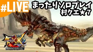 生配信【MHXX・モンハンダブルクロス】村クエ★7をまったりと・ソロプレイ（Nintendo Switch版）