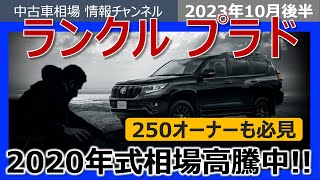 【2020年式の売り時が来た!!】プラドの最新相場状況