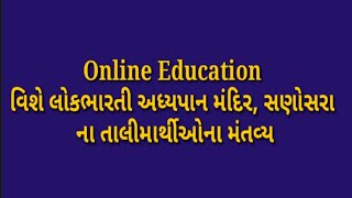 લોકભારતી અધ્યાપન મંદિર, સણોસરાના તાલીમાર્થીનીઓની દ્રષ્ટીએ Online Education