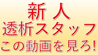 【期待の新人になれる】透析室に配属された人が知っておくべき７つのこと