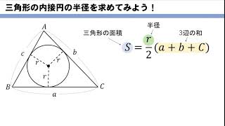 【三角比】内接円の半径を求める問題をイチから解説！