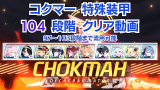 【ブルアカ】コクマー 特殊装甲 104段階 4:35.933 クリア (99～103段階まで流用可能) 【制約解除決戦】