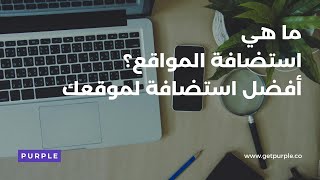 ما هي استضافة المواقع؟ | أفضل استضافة لموقعك