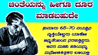 ಚಿಂತೆ ದೂರ ಮಾಡುವ ಕಥೆ|ಕನ್ನಡ ಸಣ್ಣ ಕಥೆಗಳು| Kannada Motivation video |Motive in Kannada