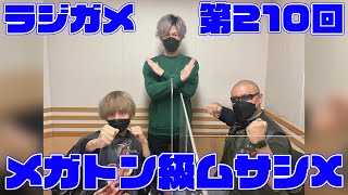 「RADIO 4Gamer Tap（仮）」第210回「メガトン級ムサシX」【岡本信彦/マフィア梶田】