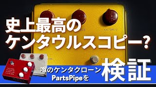 【史上最高のケンタウルスコピー？】〜噂のケンタウルスクローンPartsPipeを検証！〜