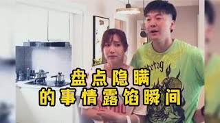 纸永远都包不住火，秘密终究会被发现！盘点隐瞒的事情露馅瞬间