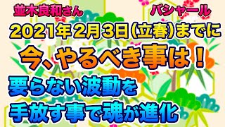 【並木良和さん】風の時代到来！2021年2月3日（立春）までの過ごし方！【バシャール】波動が上がるとすべてが上手くいく！重たいエネルギーは手放しましょう！【幸せのスピリチュアル】