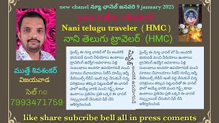 new chanel  ఛానల్ HMC NANI telugu traveler  మీ అందరికి ఉపయోగపడే మంచి వీడియోలు ఉంటాయి lshare subcribe