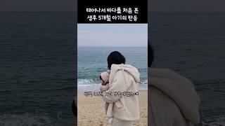 바다를 처음 본 생후 5개월 아기의 반응 #생후166일 #아기랑여행