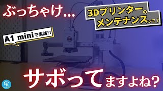 【目をそらさないで】サボりがち！FDM3Dプリンターに必須のメンテナンスとは？これだけはやっておきたい潤滑油の塗布\u0026ノズル交換のやり方を実践解説！【Bambu Lab A1 mini】