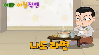 MBC 아빠어릴적엔 _ 41화 나도 라면