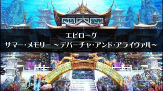 【放サモ】東京放課後サモナーズ - 2020 バーチャルサマー・メモリー(終)