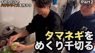 【ルームシェア】食材をちぎって料理する動画【Part2】