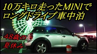 BMWミニ走行距離１０万キロ超えの輸入車でロングドライブ車中泊IN淡路島