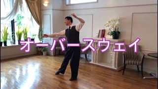 「オーバースウェイ」／社交ダンスの大事なコツ