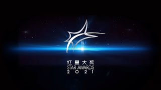 第26届 《红星大奖2021》Star Awards 2021 【预告1】