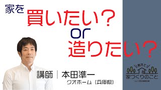 【依頼先選び】家を買いたいのか？造りたいのか？