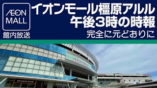 イオンモール橿原アルル 午後３時の時報