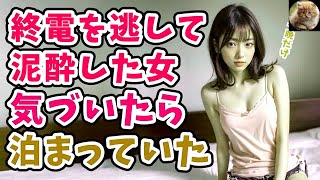 【感動する話】泥酔した姉が終電を逃し美人同僚とオレの家に泊まりに来た…