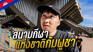 🇰🇭 สนามกีฬาแห่งชาติกัมพูชา | Cambodia EP.6