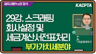 [2024년] [세무사랑Pro의 정석-부가가치세분야] 29강. 스크랩핑 회사설정 및 세금계산서전표처리