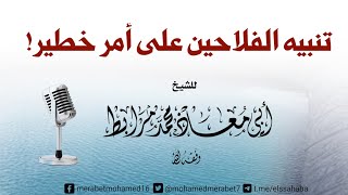 تنبيه الفلاحين على أمر خطير! |🎙الشيخ أبو معاذ محمد مرابط -وفقه اللّه-