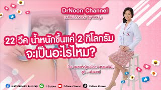 22 วีค น้ำหนักขึ้นแค่ 2 ก.ก. จะเป็นอะไรไหม [DrNoon Channel]