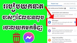 របៀបយកឆាតចាស់ៗដែលបានលុបចោលយកមកវិញ/how to recover deleted chat on messenger