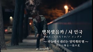 행복했을까(幸せだっただろうか)★서인국 (Feat. 구혜선)★하늘에서 내리는 일억개의 별