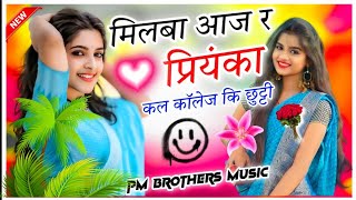 milva aaja re priyanka , मिलबा आजा प्रियंका कल कॉलेज की छूटी , Love Star / New Meena Geet 2025