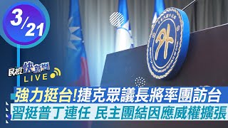 【LIVE】0321 捷克眾議長將率史上最大訪團來台 外交部說明｜民視快新聞｜