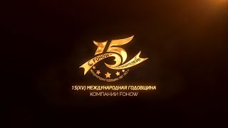 15(XV) МЕЖДУНАРОДНАЯ ГОДОВЩИНА КОМПАНИИ FOHOW