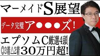 【マーメイドS2021】展望とエプソムC30万超え！回顧