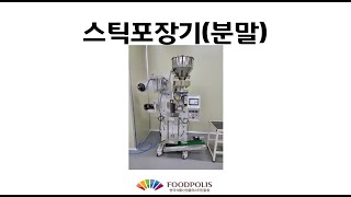 [청년식품창업센터] '분말스틱포장기'는 어떻게 사용할까요?