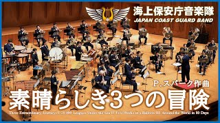 素晴らしき３つの冒険/海上保安庁音楽隊　‘Three Extraordinary Journeys’ / Japan Coast Guard Band