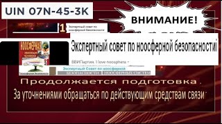 БИОТ24 и Экспертный совет ноосферной безопасности