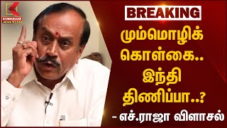 H Raja Speech | மும்மொழிக் கொள்கை.. இந்தி திணிப்பா..? - எச்.ராஜா விளாசல் | BJP | NEP 2020 | PM Modi